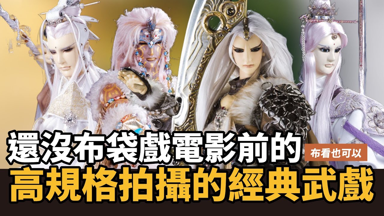 【布看也可以】最強武戲EP.06&mdash;電影規格武戲｜霸刀再現 刀龍開眼｜無聲武戲的極致｜亂世狂刀、葉小釵、素還真、千葉傳奇、六銖衣、任飄渺、佛業雙身、西經無缺｜布袋戲懶人包｜