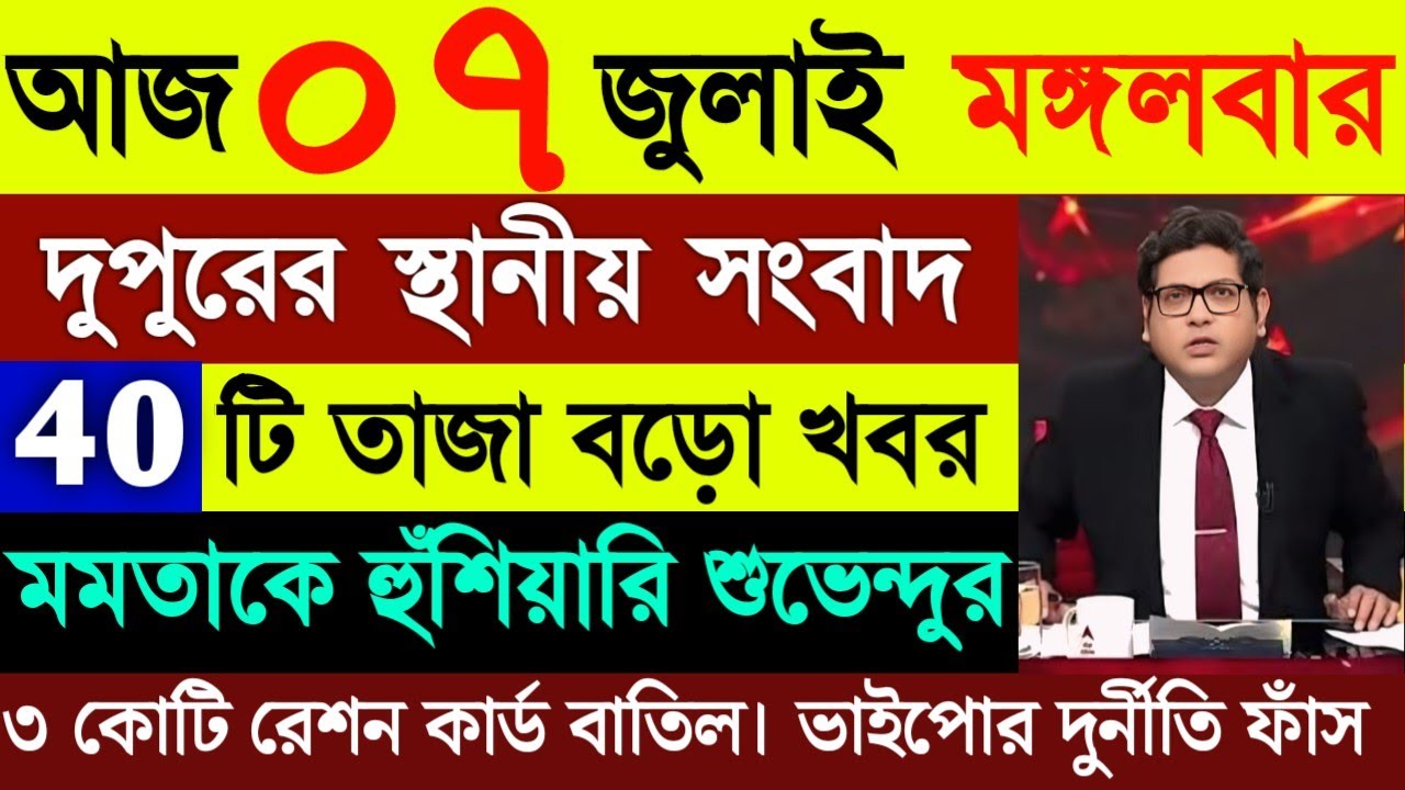 07 July 2026 Akashvani Live news | আকাশবাণী কলকাতা স্থানীয় সংবাদ | আকাশবাণী বাংলা সংবাদ