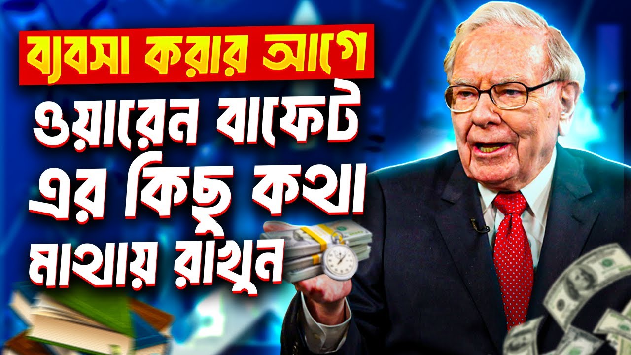 পরিশ্রম নয় চালাকি করে ব্যবসা করতে শিখুন | Bangla Business Tips | Warren Buffett Strategy