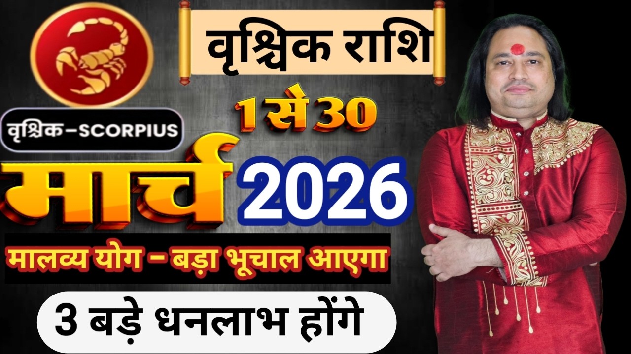 Vrishchik Rashi March 2026 ll वृश्चिक राशि मार्च 2026 ll Scorpio Sign March 2026 ll Astro Aaj