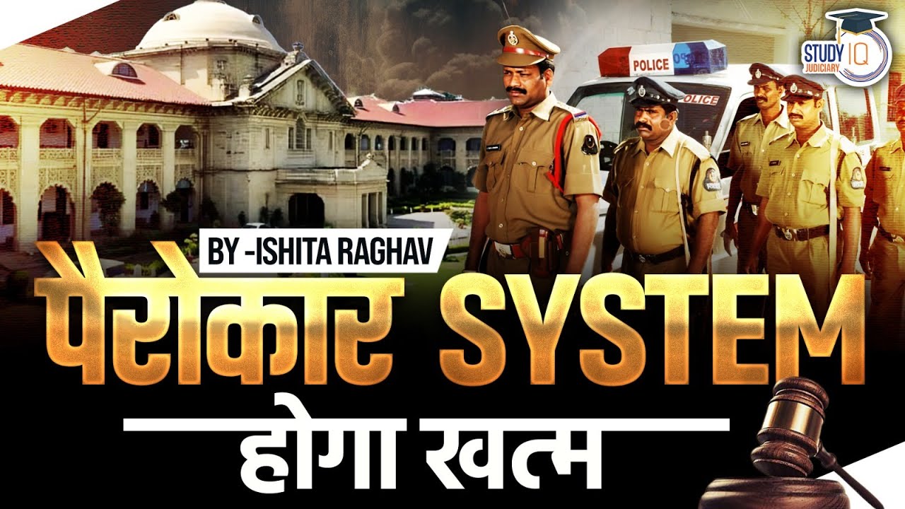 पैरोकार system होगा खत्म ! | Allahabad High Court का बड़ा फैसला | FULL DETAILS BY ISHITA MA&rsquo;AM