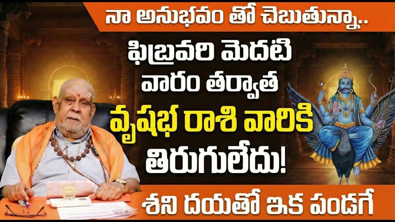 Vrushabha Rashi Phalalu February | వృషభ రాశి వారికి శని అనుగ్రహం | Vrushabha Rashi Feb Bhavishya