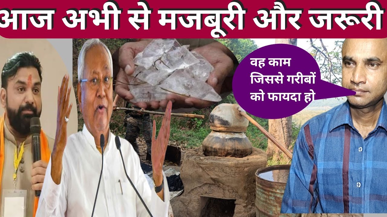 आज अभी से जरूरी और मजबूरी bihar liquor ban removed liquor open news