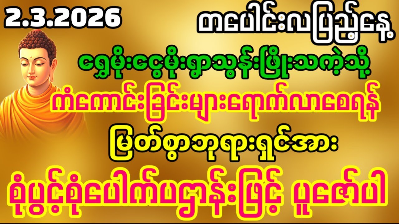 #တပေါင်းလပြည့်နေ့မှာ ရွှေမိုးငွေမိုးရွာသကဲ့သို့ ကံကောင်းခြင်း​တွေရရှိပါစေ။#Lucky Chant#Wealthy Chant
