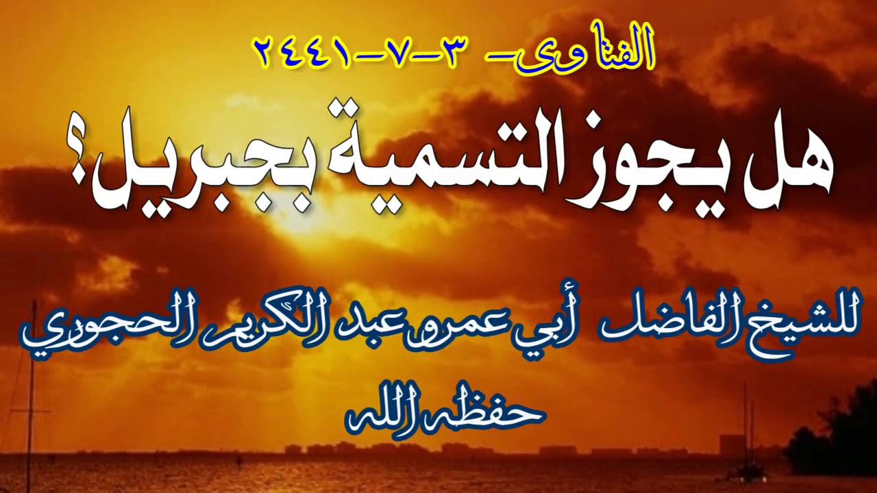 هل يجوز التسمية بجبريل؟