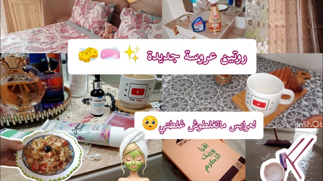 روتين الشطارة🧽🧼 لعرايس ماتغلطوش غلطتي 🥺/ عناية🧖💅 ترتيب /تنظيف💕 