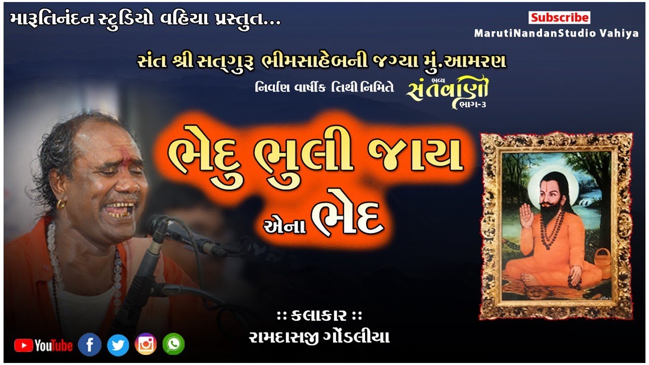 ભેદું ભૂલી જાય એના ભેદ| Ramdas Gondaliya | Bhimsahebni jagya aamran | #marutinandanstudiovahiya