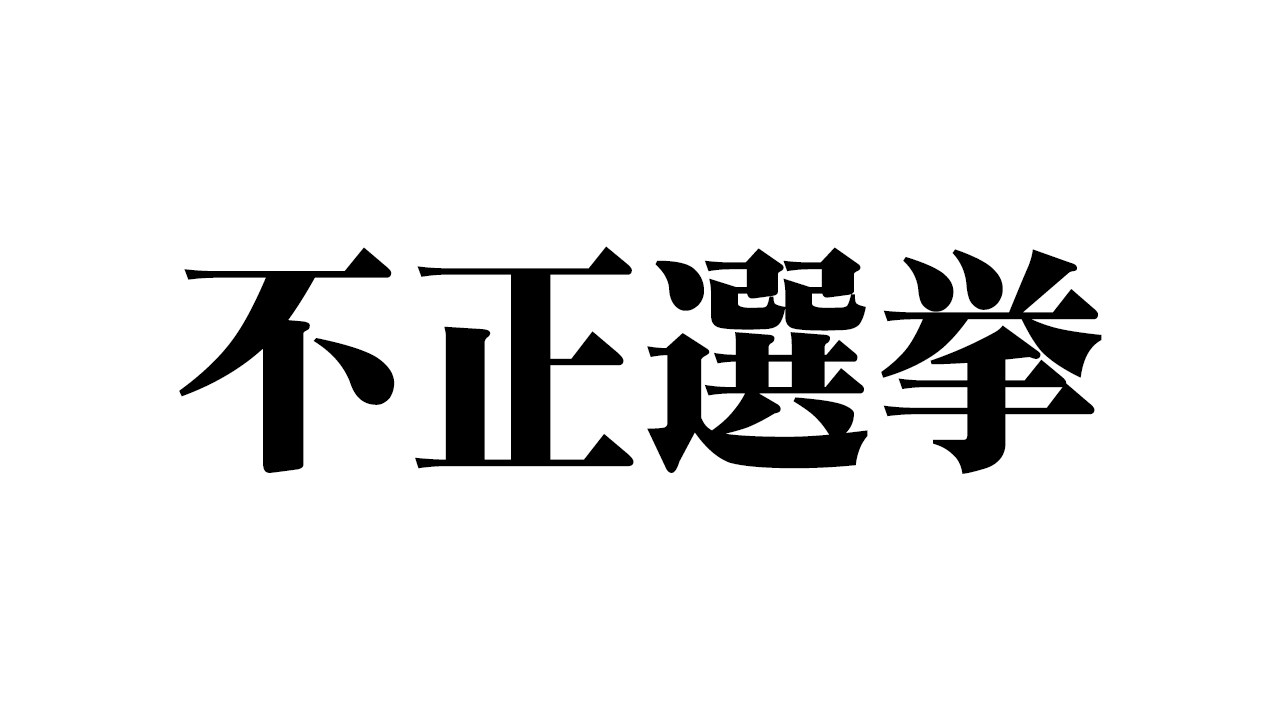 衆院選の不正選挙がどんどんめくれてる件について【 都市伝説 】