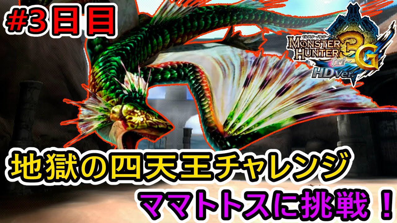 【MH3G/HD】攻撃倍率約20倍！？超絶理不尽クエ“ママトトス”に挑戦！#3日目 【ケロロ軍曹・侵略作戦】 【モンスターハンター3G HD Ver.】