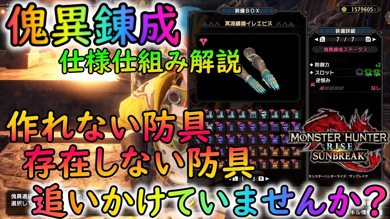 【MHRサンブレイク】傀異錬成解説！　難解な錬成を世界一わかりやすくを目指して解説してみた！【ゆっくり実況】
