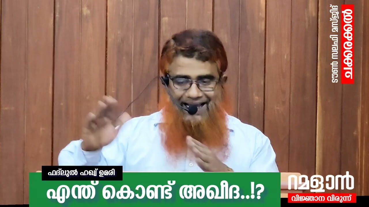 എന്ത് കൊണ്ട് അഖീദ.. ¡? | ഫദ്ലുൽ ഹഖ്വ് ഉമരി | ടൗൺ സലഫി മസ്ജിദ് ചക്കരക്കൽ 