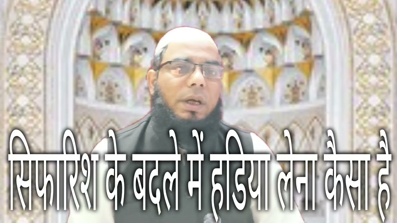 सिफारिश के बदले में हदिया लेना कैसा है /मोहम्मद यूसुफ मिफताहि 