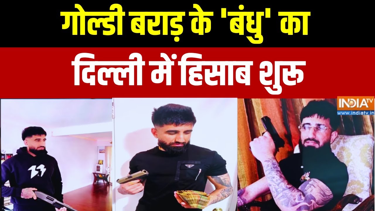 Delhi News : गोल्डी बराड़ के 'बंधु' का दिल्ली में हिसाब शुरू | Goldy Brar | Lawrence Bishnoi