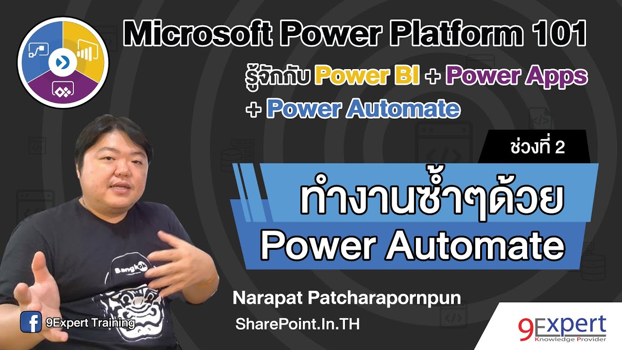 แนะนำ Microsoft Power Automate ใน Microsoft Power Platform #9ExpertLive ตอน 2