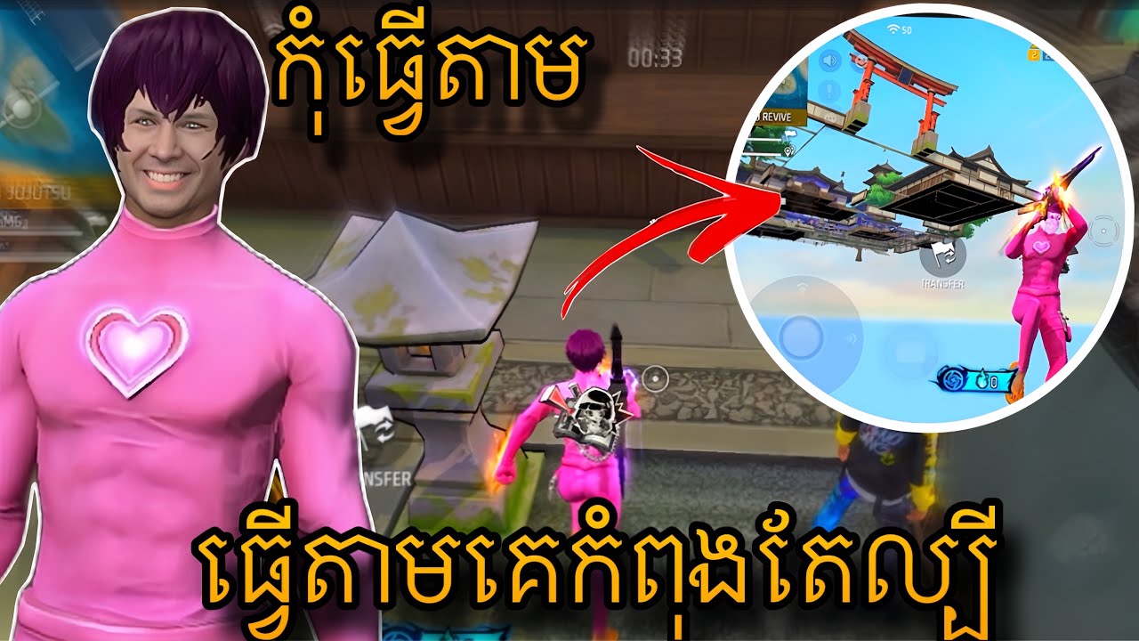 ធ្វើតាមគេកំពុងតែល្បី