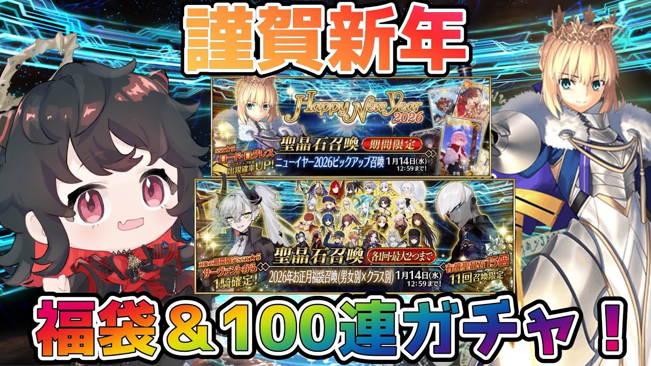 【FGO】あけおめ！福袋＆新キャラ「ロードログレス」狙ってガチャ100連引くぞ～！！