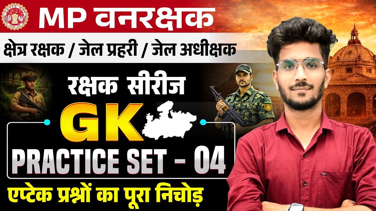 MP FOREST GUARD & JAIL PRAHARI | रक्षक सीरीज | GK Practice Set - 04 | GK By Vishal Patidar sir
