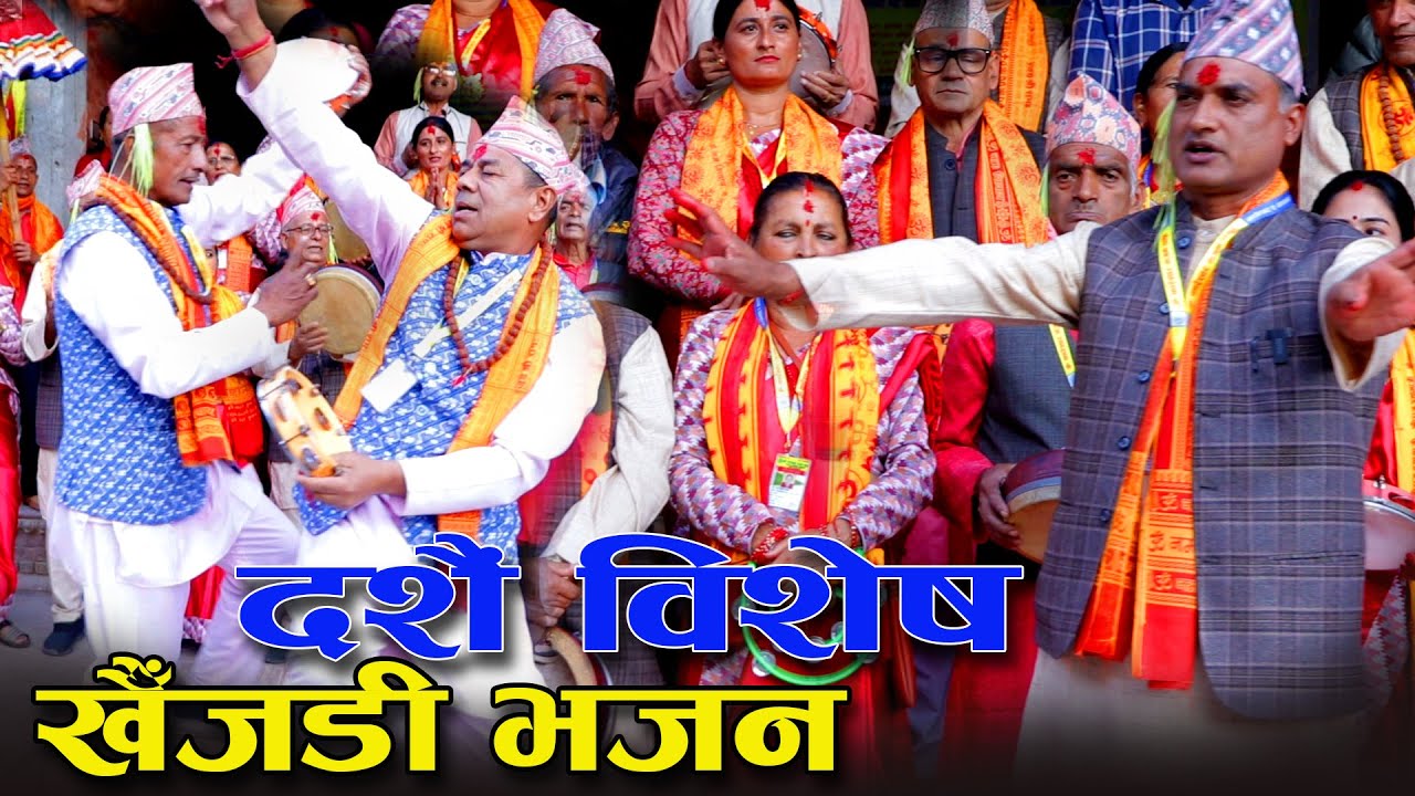 दशैं विशेष खैँजडी भजन 🙏 Dashain Special Khaijadi Bhajan | Om Kareshwar Khaijadi Bhajan group