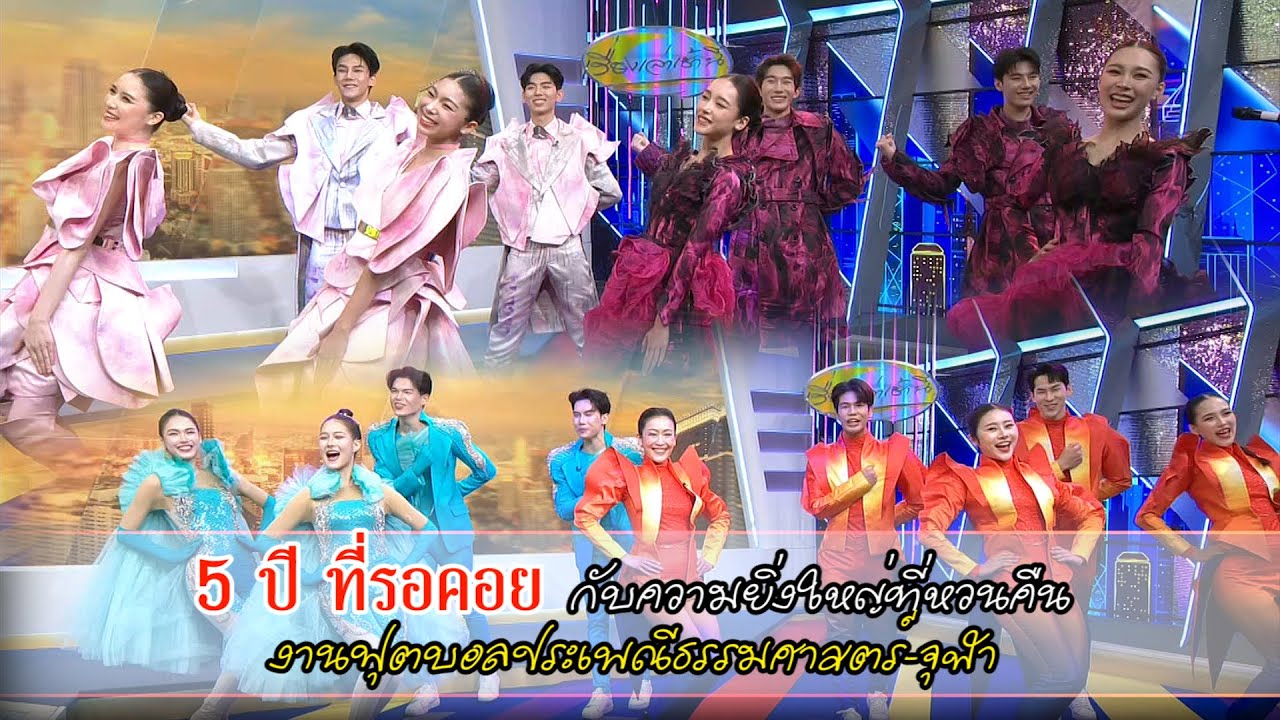 5 ปี ที่รอคอย กับความยิ่งใหญ่ ที่หวนคืน งานฟุตบอลประเพณีธรรมศาสตร์-จุฬา ครั้งที่ 75