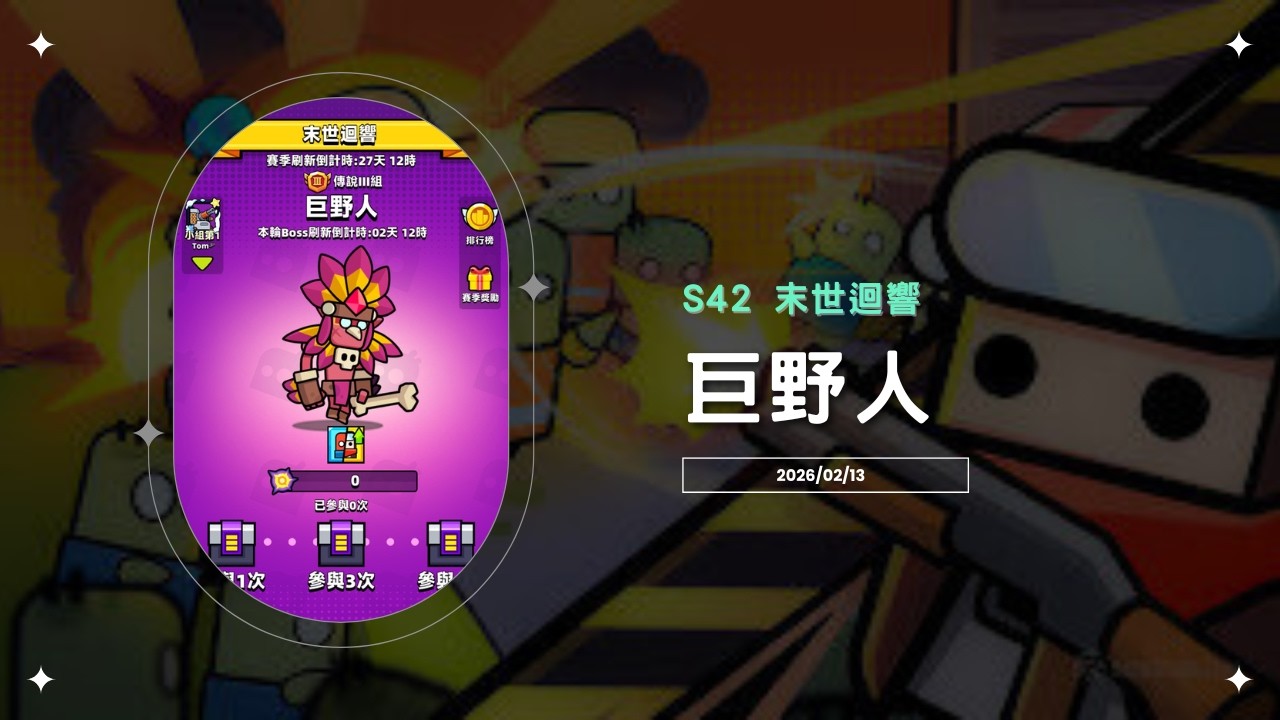 【Ping】噠噠特攻｜S42末世迴響｜巨野人｜維托爾篇