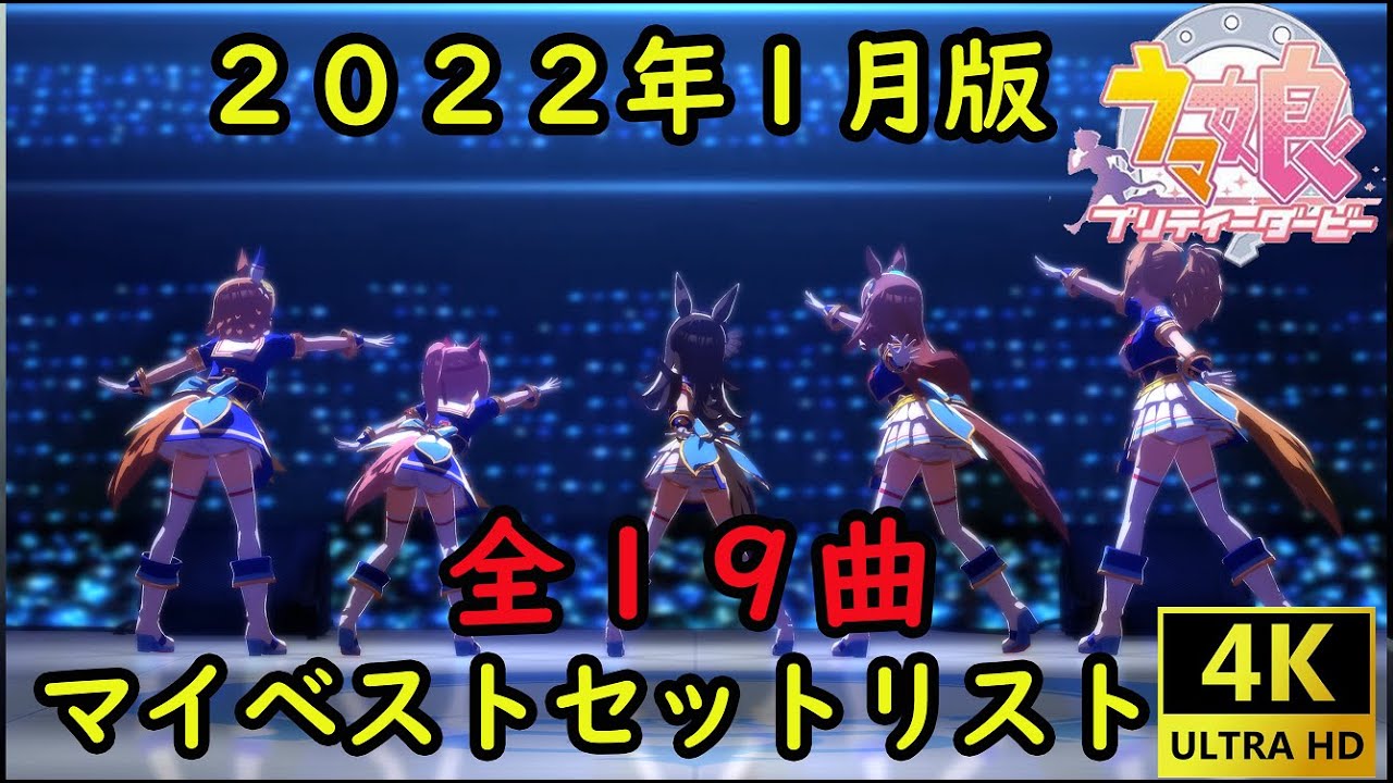【ウマ娘】4K画質全19曲ノーカットウイニングライブメドレーマイセットリスト　2022年1月