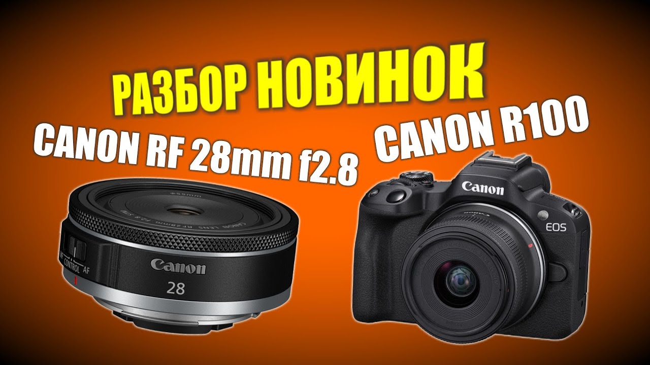 Разбор новинок Canon EOS R100 и Canon RF 28mm f2.8 STM