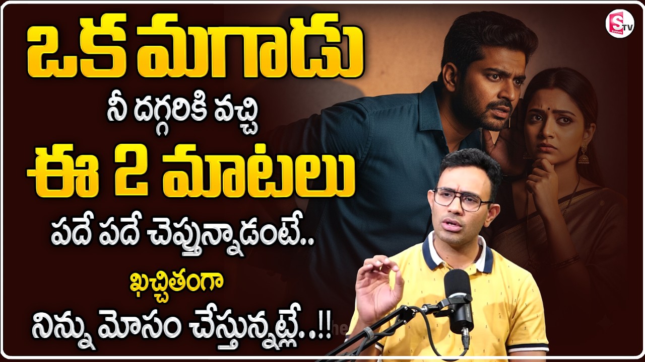 If a man comes up to you and talks like this, he is definitely cheating on you | SumanTV Motivation