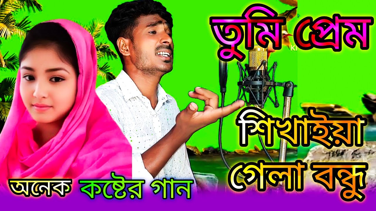 তুমি প্রেম শিখাইয়া গেলা বন্ধু Tumi Prem sikhaiyeGala bondhu তোফাজ্জল হ=ত্যার Shahar Ali koster song