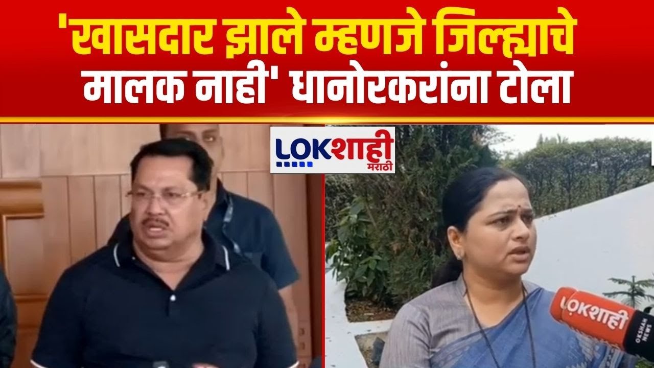 Vijay Wadettiwar | 'खासदार झाले म्हणजे जिल्ह्याचे मालक नाही' वडेट्टीवारांचा धानोरकरांना टोला