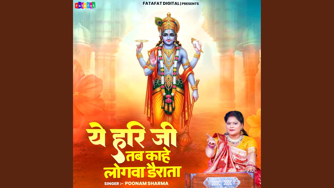 Ye Hari Ji Tab Kahe Logwa Derata