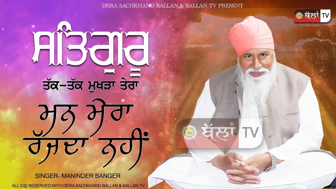 SATGURU TAKK TAKK MUKHRA TERA ਸਤਿਗੁਰੂ ਤੱਕ-ਤੱਕ ਮੁਖੜਾ ਤੇਰਾ ਮਨ ਮੇਰਾ ਰੱਜਦਾ ਨਹੀਂ || MANINDER BANGER ||