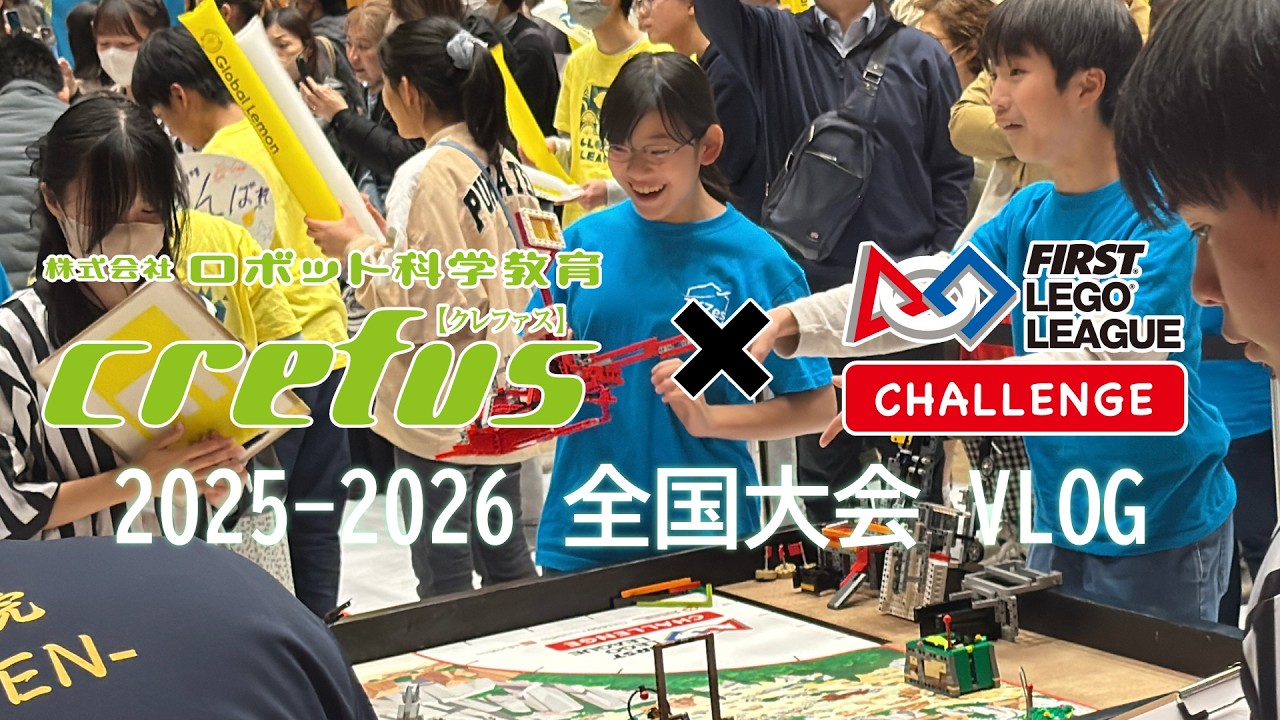 【Crefusから世界大会を目指せ！】FLL Challenge 2025-2026 全国大会VLOG