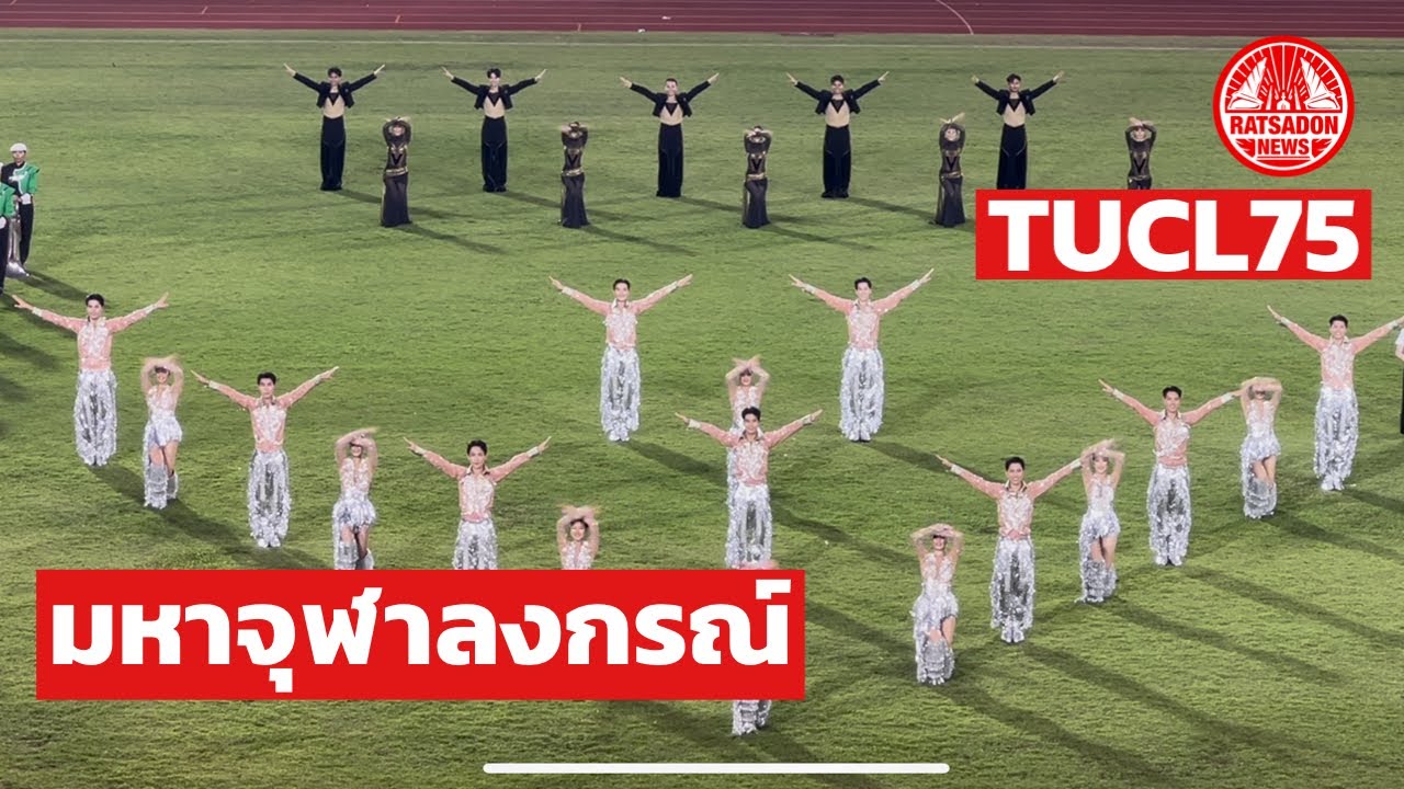 มหาจุฬาลงกรณ์ - TUCL75 TU Cheerleader (พิธีปิด)