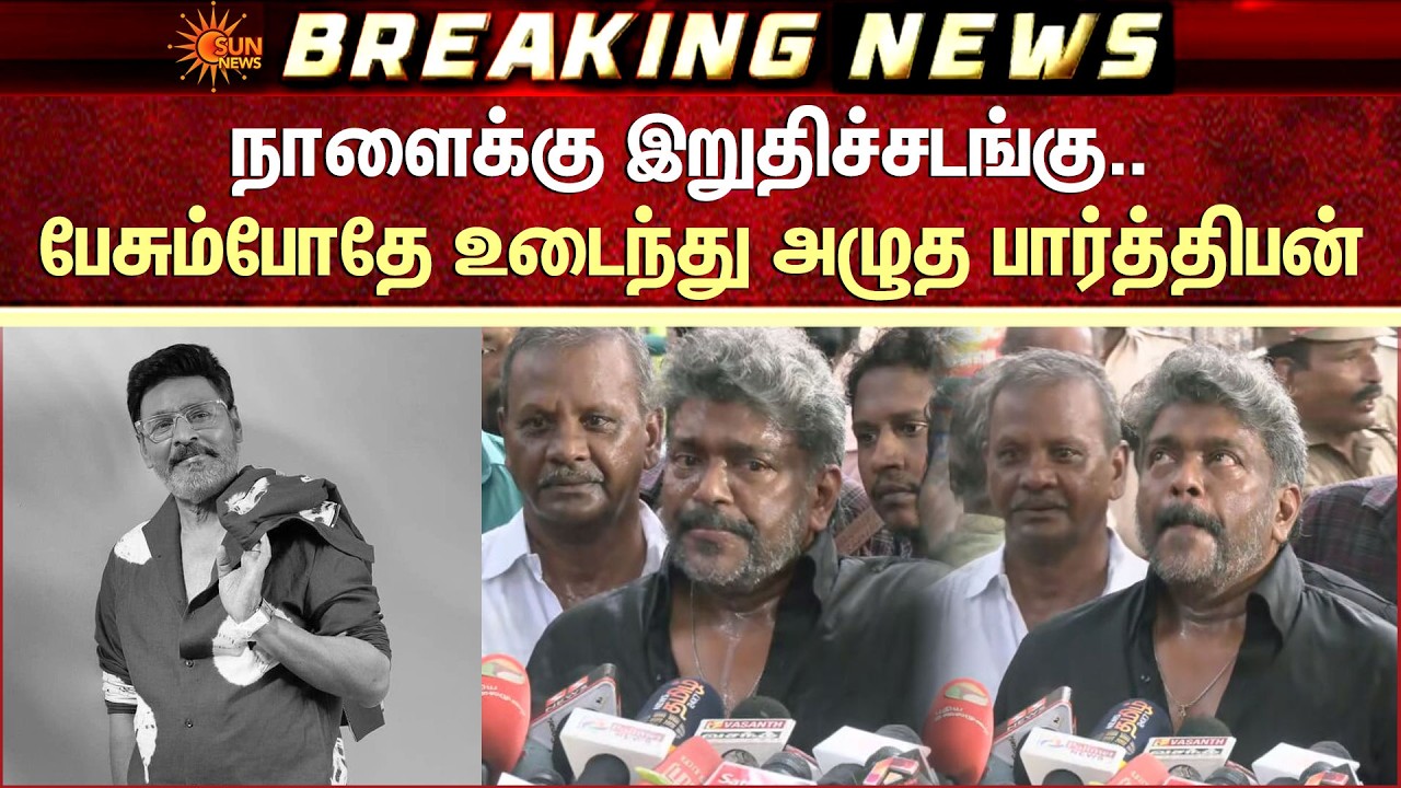 Parthiban Emotional Speech | RIP Bhagyaraj | நாளைக்கு இறுதிச்சடங்கு.. பேசும்போதே அழுத பார்த்திபன்
