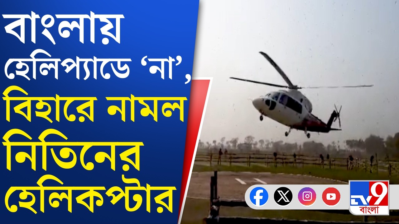 Nitin Nabin Helipad Controversy: বাংলায় অনুমতি না পেয়ে, নিতিনের হেলিপ্যাড বানাতে হল পড়শি বিহারে