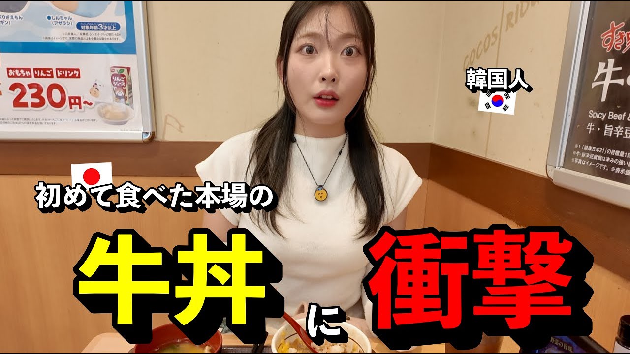 「今まで騙されてた...」 初めて日本の牛丼を食べた韓国人が、本場の味に衝撃を受けた理由