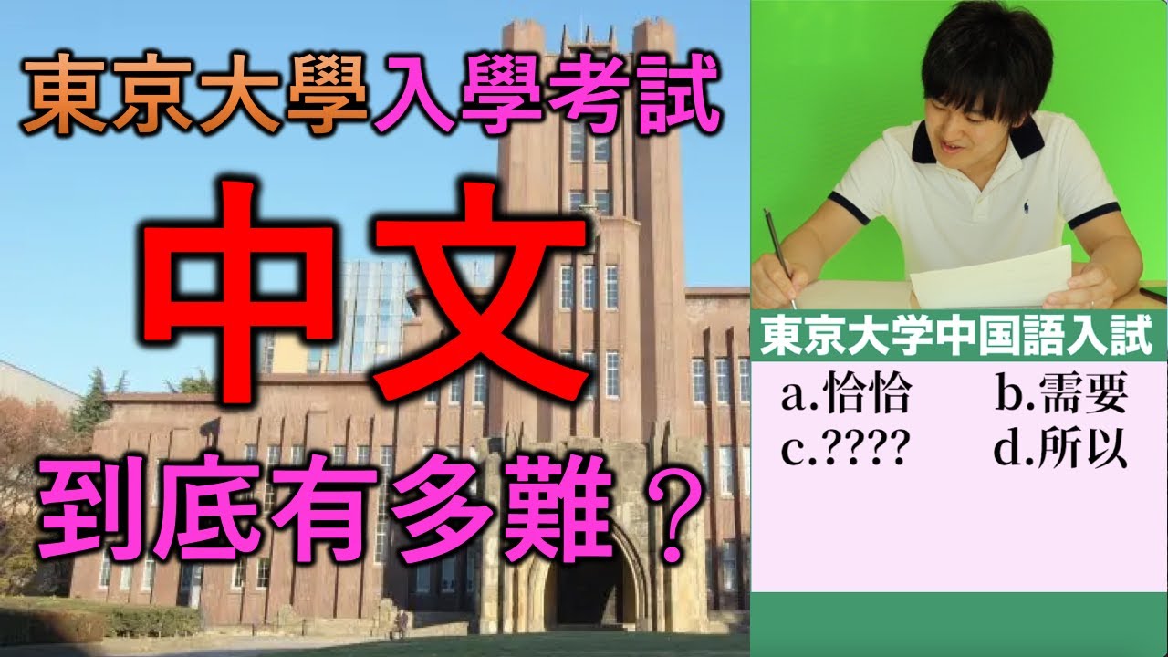 東大學霸VS東京大學中文考試！外國人考中文是什麼感覺？