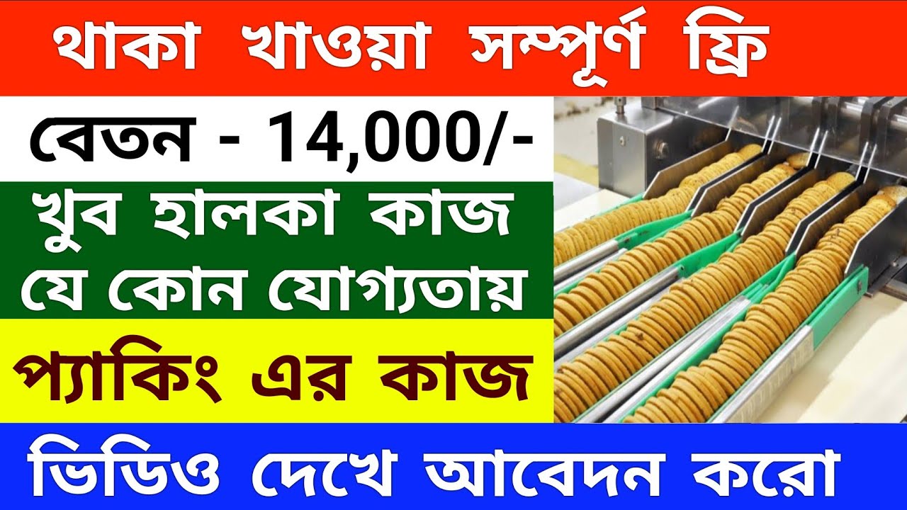 Biskfarm Company Job Vacancy 2023 | packing job in Kolkata | private job vacancy 2023