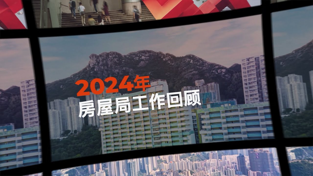 【年终总结】房屋局的2024年