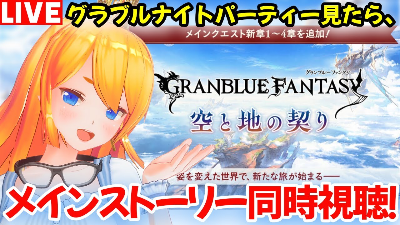 【グラブル】グラフェスDay1同時視聴！後半戦はナイトパーティー＆メインストーリー見るぞ！！【カドミツの配信】