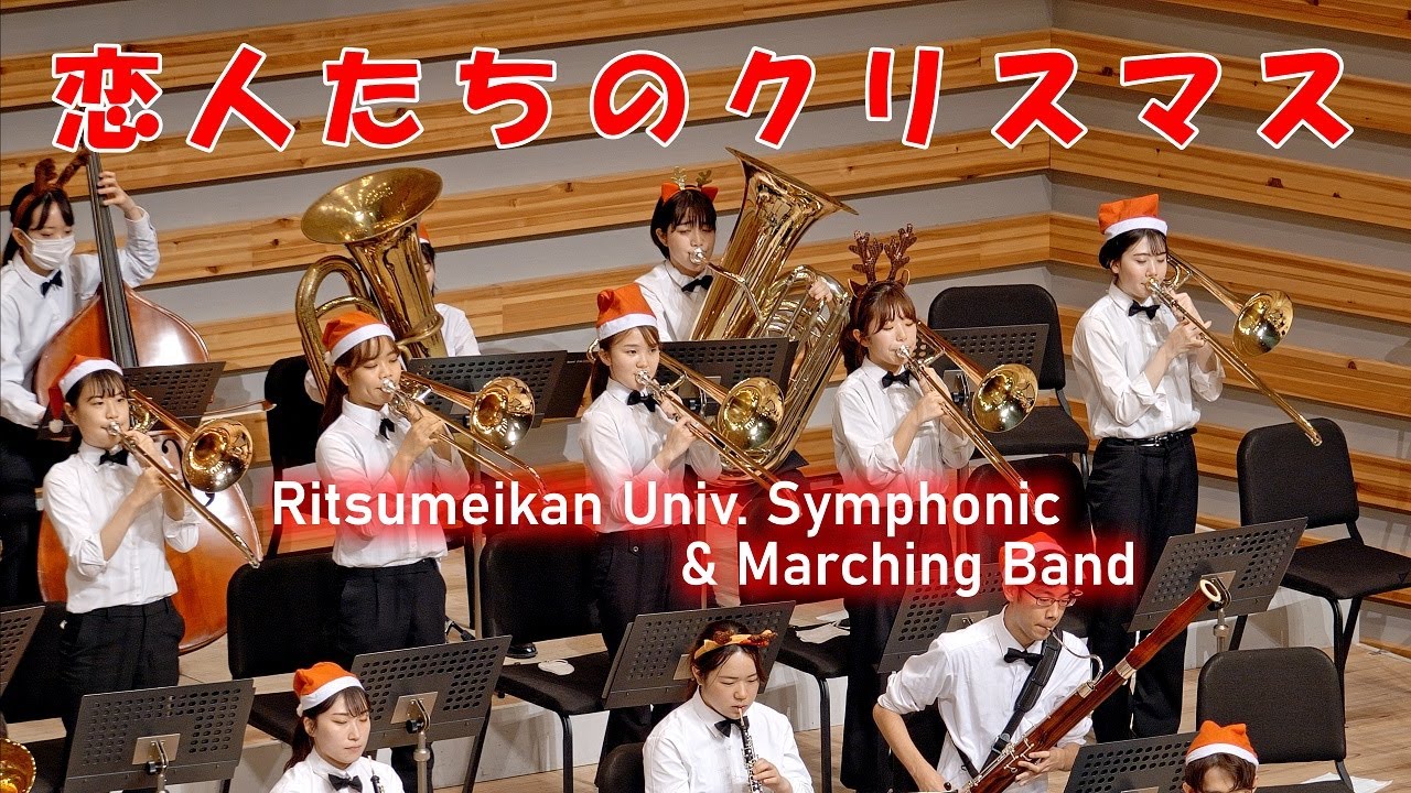 🍀 恋人たちのクリスマス　立命館大学応援団吹奏楽部
