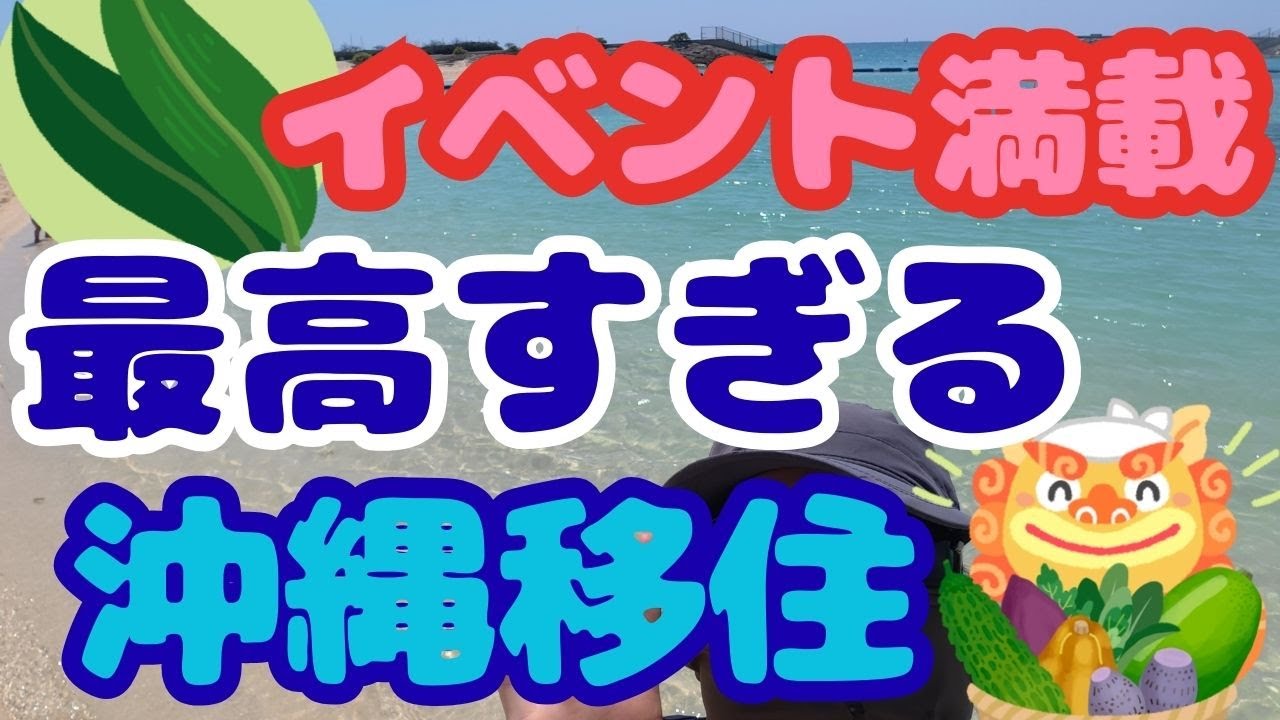 【沖縄移住】イベント満載最高すぎる！沖縄移住