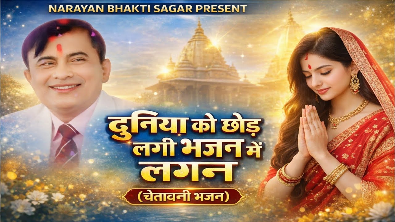 (चेतावनी भजन)दुनिया को छोड़ लगी भजन में लगन || Narayan sakar Hari ke bhajan || Narayan bhakti Sagar 