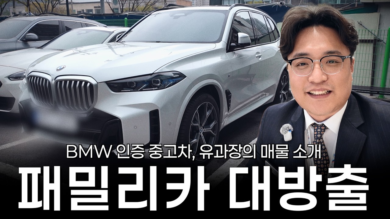 BMW 패밀리카 싹!! 다 모아서 대방출합니다!!! [비공식 BMW 인증 중고차 매물 소개]