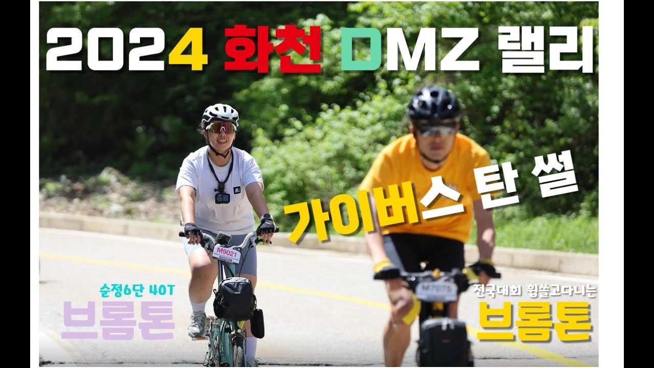 25년에 다시보는, 브롬톤 타고 2024 화천DMZ랠리 48분만에 몰아보기 / 노랑색 가이버스 탄썰 / 해산령 기억도 안나는 한묵령 완전정복