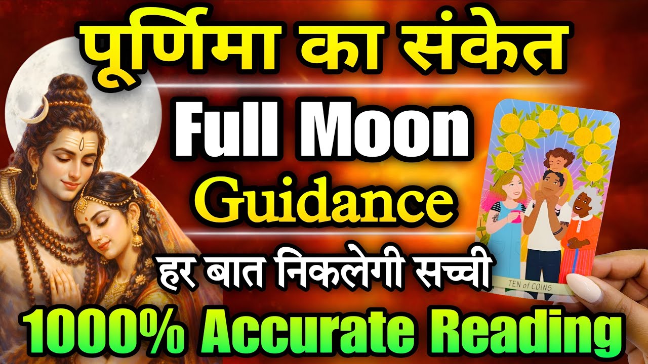 ☺️ FULL MOON❤️UNKI CURRENT FEELINGS- HIS/HER CURRENT FEELINGS HINDI TAROT READING TODAY READING