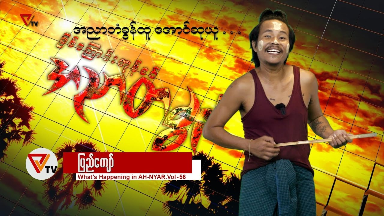 ဖြစ်ကြောင်းကုန်စင်အညာတခွင် (၅၆)