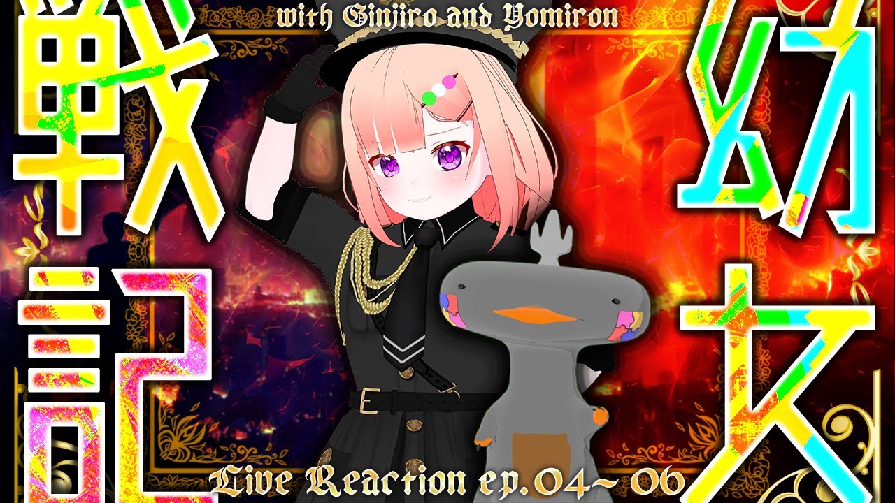 【 #livereaction 】幼女戦記 EP.04-06 同時視聴 🦐🦀🍡👛Youjo Senki  Saga of Tanya the Evil【 Vtuber 】