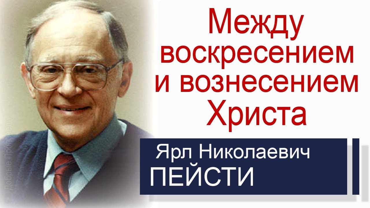 Между воскресением и вознесением ▪ Ярл Пейсти │Проповеди христианские