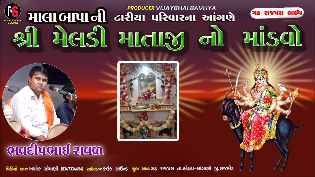 🔴#LIVE -# RAJPARA  || #ભવદીપ રાવળ ||  મેલડી માતાજીનો નવરંગો માંડવો || #MANDVO #2024#dakla